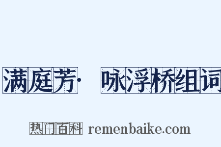 满庭芳·咏浮桥组词是什么意思的图片